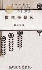 微积学发凡 1934 PDF电子版封面 郑太朴著