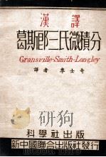 汉译葛斯郎三氏微积分 1949 PDF电子版封面 (美)格朗维尔(W.A.Granville)著;李士奇译