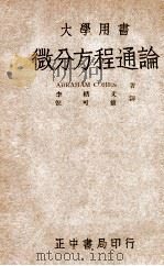 微分方程通论 1947 PDF电子版封面 (美)柯痕(A.Cohen)著;李绪文,倪可权译