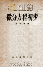 微分方程初步 1947 PDF电子版封面 (美)柯痕(A.Cohen)著;郑桐荪译