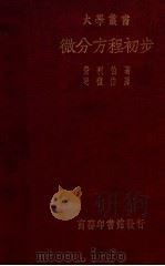 微分方程初步 1935 PDF电子版封面 (英)费利伯(H.B.Phillips)著;斐礼伯译;傅为方