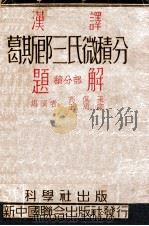汉译葛斯郎三氏微积分题解 积分部 1949 PDF电子版封面 高佩玉,王周卿编演