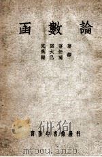 函数论 1947 PDF电子版封面 克诺普(K.Knopp)著;吴大任,陈巳同译