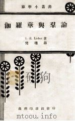 伽罗华与群论 1936 PDF电子版封面 (美)L.R.Lieber著;樊畿译