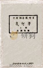 几何学 上 1947 PDF电子版封面 吴在渊编