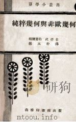 纯粹几何与非欧几何 1951 PDF电子版封面 和尔盖特(T.F.Holgate),武咨(F.S.Woods
