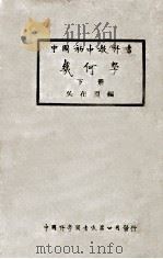 几何学 下 1947 PDF电子版封面 吴在渊编