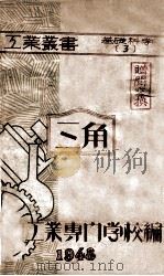 工业丛书 三角 1948 PDF电子版封面 关东工业专门学校编