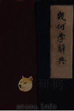 题解中心几何学辞典 1949 PDF电子版封面 (日)长泽龟之助原著;薛德炯,吴载耀编译