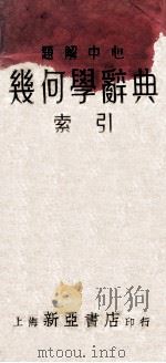 题解中心几何学辞典索引 1935 PDF电子版封面 薛德炯,吴载耀编译