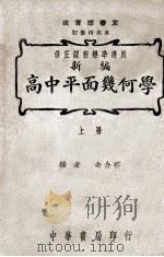 新编高中平面几何学 上 1946 PDF电子版封面 余介石编