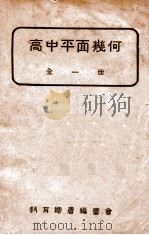 高中平面几何教科书 1933 PDF电子版封面 傅种孙著