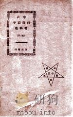 高中平面几何 1939 PDF电子版封面 (伪)教育部编审会著