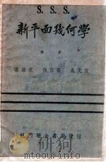 三S新平面几何学（ PDF版）