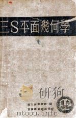 三S平面几何学（ PDF版）
