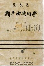 三S新平面几何学 1944 PDF电子版封面 严幼芝等译