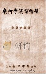 几何学演习指导 1951 PDF电子版封面 薛德炯编译