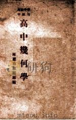 高中几何学 1947 PDF电子版封面 陈建功,郦福绵编