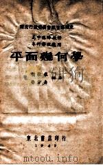平面几何学 1949 PDF电子版封面 胡敦复,荣方舟编著