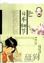 日本细节=THE DETAILS JAP（ PDF版）