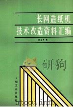 长网造纸机技术改造资料汇编 1988 PDF电子版封面 7501905517 梁永平编