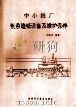 中小纸厂制浆造纸设备及维护保养 1989 PDF电子版封面 7536411456 尤成明编著