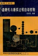 造纸工业中盘磨机与磨浆过程自动控制 1994 PDF电子版封面 7538826254 刘长恩编著