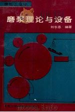 造纸工业中磨浆理论与设备 1994 PDF电子版封面 7538826262 刘长恩编著