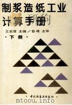 制浆造纸工业计算手册 下 1995 PDF电子版封面 7501915962 王忠厚主编;吴毓琳等编写