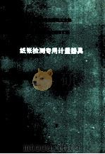 中华人民共和国轻工业部部门计量检定规程汇编  纸张检测专用计量器具（ PDF版）