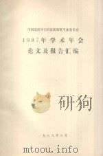 中国造纸学会机浆新闻纸专业委员会1987年学术年会论文及报告汇编（1988 PDF版）