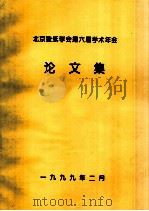 北京造纸学会第六届学术年会论文集（1999 PDF版）