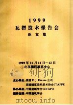 1999瓦楞技术报告会论文集（1999 PDF版）