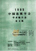 1995中国造纸学会学术报告会论文集（1995 PDF版）