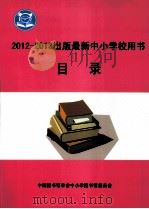 2012-2013出版最新中小学校用书目录（ PDF版）