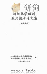 造纸化学助剂应用技术论文集（1995 PDF版）