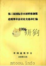第三届国际非木材纤维制浆造纸学术会议论文选译汇编 1996 1996 PDF电子版封面 中国造纸学会编