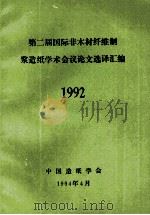 第二届国际非木材纤维制浆造纸学术会议论文选译汇编 1992 1994 PDF电子版封面 中国造纸学会编