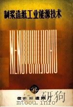 制浆造纸工业能源技术（1988 PDF版）