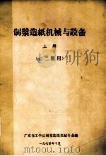 制浆造纸机器与设备  上  七二级用（1974 PDF版）