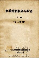 制浆造纸机器与设备  中  七二级用（1974 PDF版）