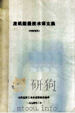 废纸脱墨技术译文集  内部资料（ PDF版）