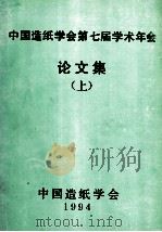 中国造纸学会第七届学术年会论文集  上（1994 PDF版）
