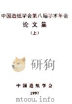 中国造纸学会第八届学术年会论文集  上（1997 PDF版）