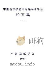 中国造纸学会第九届学术年会论文集  上（1999 PDF版）