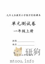 单元测试卷  一年级  上（ PDF版）