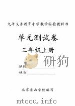 单元测试卷  三年级  上（ PDF版）