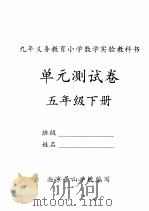 单元测试卷  五年级  下（ PDF版）