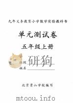 单元测试卷  五年级  上（ PDF版）