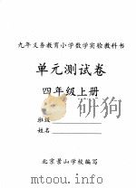 单元测试卷  四年级  上（ PDF版）